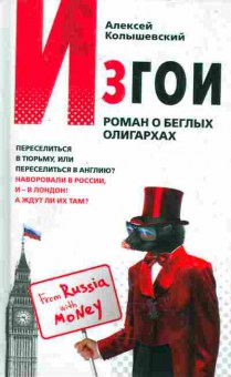 Книга Колышевский А. Изгои, 11-7970, Баград.рф